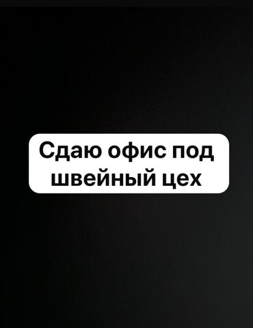 войлочный цех: Сдаю офис под швейных цех, 220кв Ж/м Кок-Жар На долгий срок Фотки