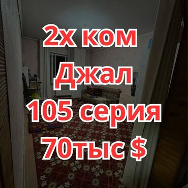 1 комнатная квартира в канте: 2 бөлмө, 50 кв. м, 105-серия, 3 кабат, Евроремонт