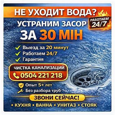 Сантехнические работы: Чистка канализации Прочистка труб Чистка труб Чистка засоров — 1