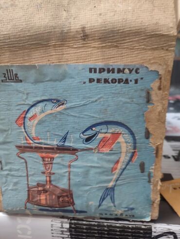 нож кухонный: Примус
