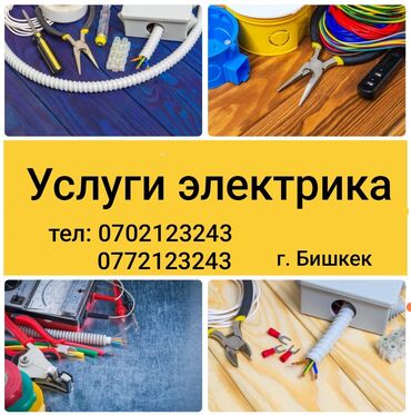 услуги сантехника ош: Электрик | Установка счетчиков, Установка стиральных машин, Демонтаж электроприборов Больше 6 лет опыта