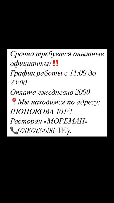 работа для студентов в бишкеке официант: Требуется Официант 1-2 года опыта, Оплата Ежедневно