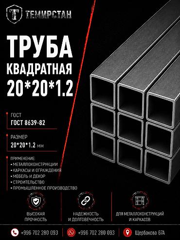 Металлопрокат: профильные трубы, Сталь, Квадратная, Электросварная, Без покрытия, В розницу, Новый, Бесплатная доставка, Резка