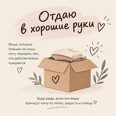 щенки в хорошие руки бесплатно: Отдам одежду и вещи нуждающимся ❤️ Разбираю гардероб и хочу передать — 1