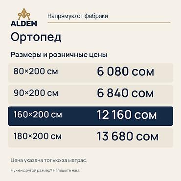 Матрас ALDEM «Ортопед», новый. Цена в объявлении — 12 160 сом за