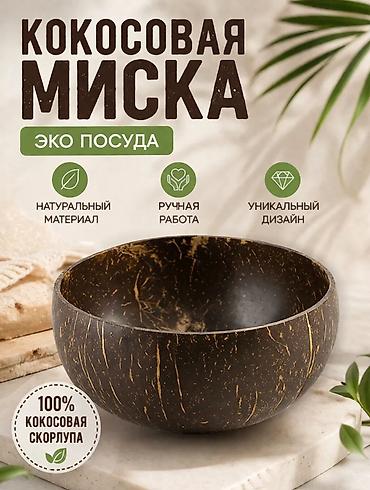 какосовый субстрат: Кокосовая миска — эко‑посуда из 100% натуральной кокосовой скорлупы — 1