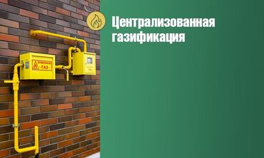 подключение газа к частному дому 2022 цена: 🔥 Газификация под ключ в Бишкеке и области Мы подключим ваш дом или