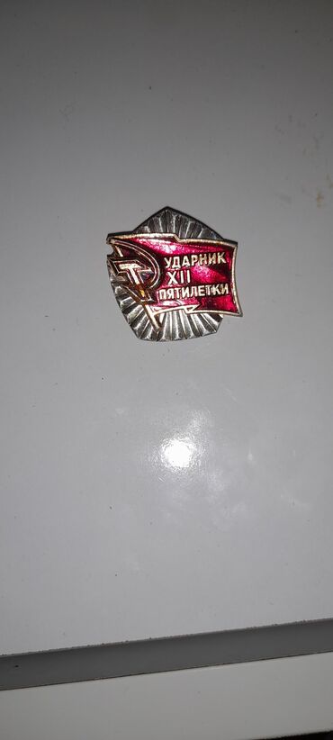 кожаная куртка мужская: Sovet dövrünə aid metal nişan: “Ударник XII пятилетки” yazılı. -