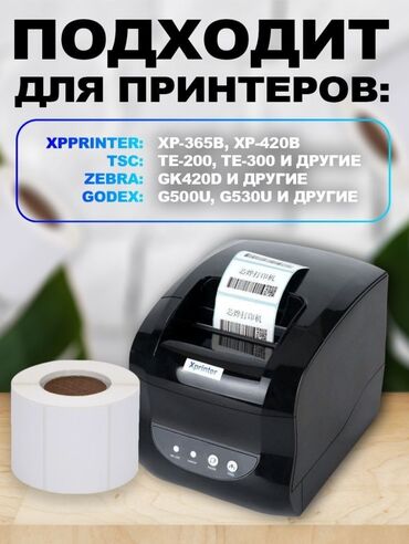 Торговые принтеры и сканеры: Термоэтикетка, термонаклейка, для штрихкода. Размер 58-40 (600