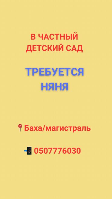 воспитателя: Бала багуучулар, тарбиячылардын жардамчылары