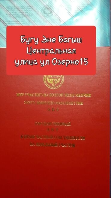 куплю участок чекиш ата: 4 соток, Для строительства, Красная книга, Тех паспорт