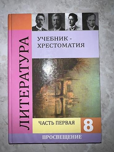 Литература. Учебник-хрестоматия для 8 класса (Издательство