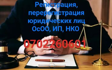 регистрация и перерегистрация юридических лиц: Юридические услуги | Предпринимательское право | Консультация, Аутсорсинг