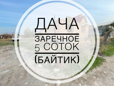 участок 4 гор больница: 5 соток, Курулуш, Кызыл китеп, Техпаспорт, Сатып алуу-сатуу келишими