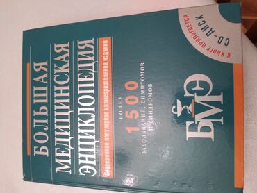 kitaplar: Медицинская Энциклопедия, с диском, б/у, но в хорошем состоянии