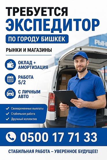 Такси, логистика, жеткирүү: Талап кылынат Айдоочу-экспедитор, Өз унаасы менен, Тажрыйбасыз, ГСМ компенсациялоо, Толук жумуш күнү, Эркек — 1