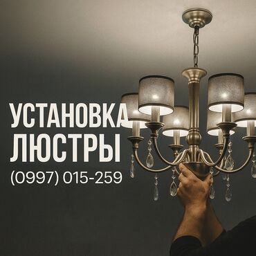 цепь пила: Электрик | Люстраларды, чырактарды, лампаларды орнотуу 6 жылдан ашык тажрыйба