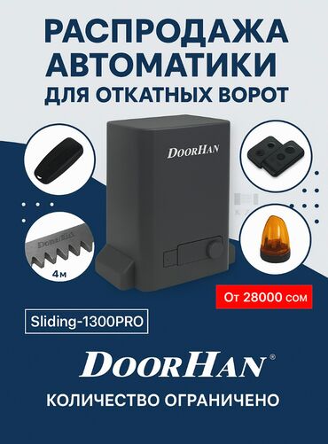 автоматика для ворот: Механизмдердин комплекттери Жаңы