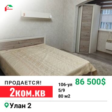 продаю квартиру улан: 2 бөлмө, 80 кв. м, 106-серия жакшыртылган, 5 кабат, Евроремонт