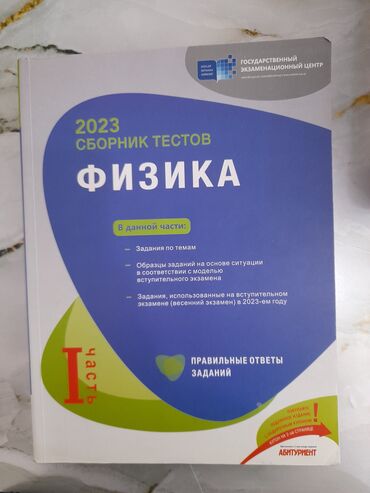 русский язык сборник тестов 2020 ответы 1 часть: Məhsul: “Fizika. 2023 Сборник тестов” – I hissə Xüsusiyyətlər: -