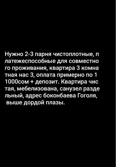сниму квартиру достук: 3 бөлмө, Чогуу жашоо менен, Толугу менен эмереги бар