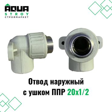 сантехник тепловизор: Отвод наружный с ушком ППР 20х1/2 Для строймаркета "Aqua Stroy"