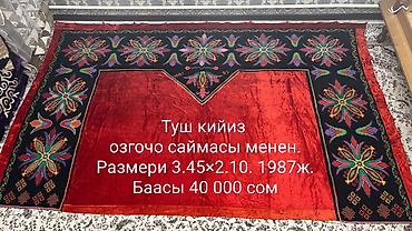 Текстиль: Туш кийиз с уникальной вышивкой. Размер: 3,45 × 2,10 м. Год: 1987 — 1