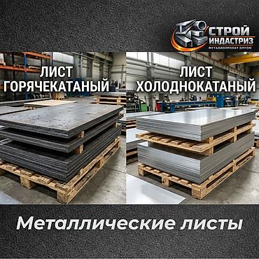 Металлические листы от «Строй Индастриз», Лист горячекатаный, Лист