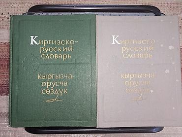 Киргизско-русский словарь (в 2 томах) - Полный двутомный комплект