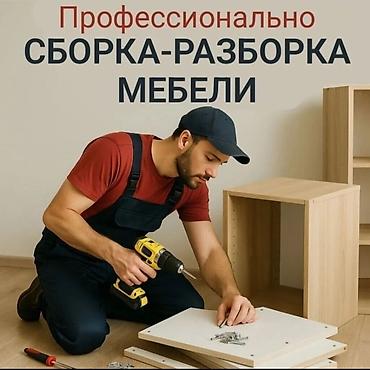 мебелщик: Сборка разборка мебели #Сборка разборка мебели #Сборка разборка мебели — 1