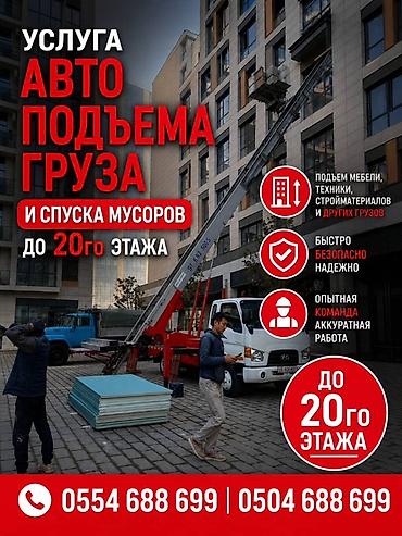 Аренда Автолифта Лифт Авто лифт Авто подъем строительных материалов