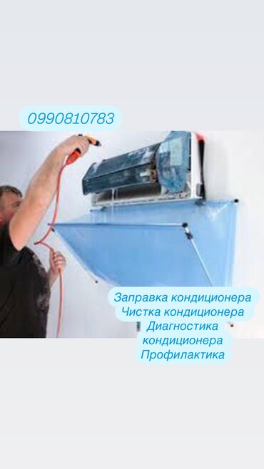 работа в бишкеке швейный цех упаковщик 2020: Заправка кондиционера Чистка кондиционера Диагностика кондиционера at lalafo.kg работа в бишкеке швейный цех упаковщик 2020: Заправка кондиционера Чистка кондиционера Диагностика кондиционера