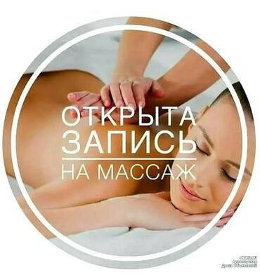 Массаж: Все виды массажа: 2000
спина 1000
ноги 500
руки 500
детский массаж 600