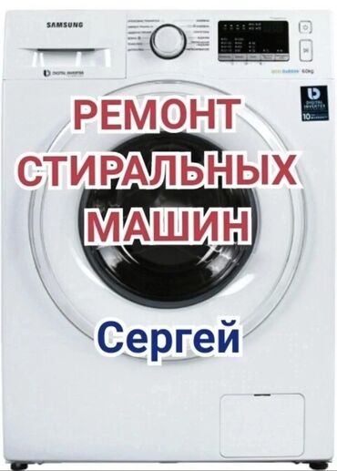 не рабочие стиральные машины: Ремонт стиральных машин
Мастер по ремонту стиральных машин