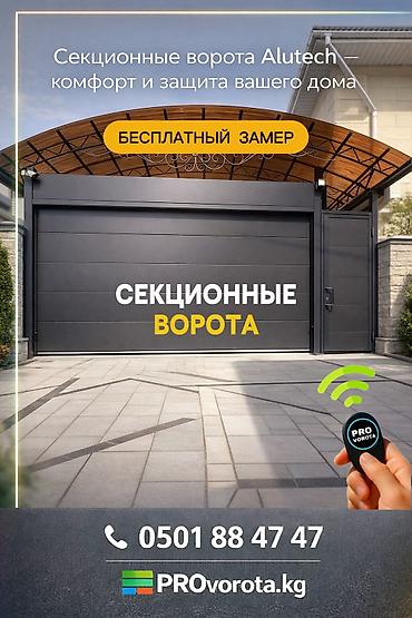 Секционные ворота: Автоматические, Alutech, Для гаража, Для частного дома, Для склада, Другие особенности, В рассрочку, Новый, Бесплатная установка — 1