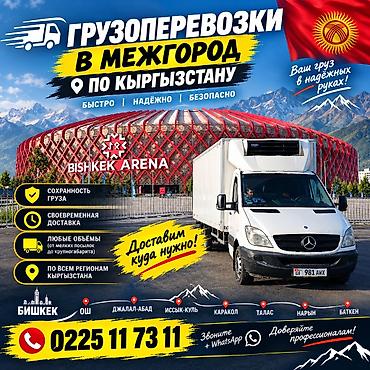роза ош: Грузоперевозки межгород по всему Кыргызстану - Быстро, надежно — 1