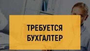 помогу по дому и по учебе: Бухгалтер. С опытом