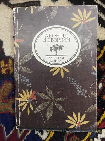 Bədii ədəbiyyat: Leonid Dobıçin – “Забытая книга” (rus dilində) - Müəllif: Леонид — 1