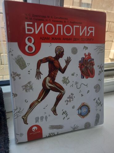 математика 2 класс 2 часть моро красная книга: Учебник биологии 8класс кыргызча