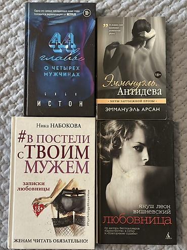 американский эротика: Набор из 4 книг 18+ о любви, отношениях и страсти. Состав: - Биби — 1