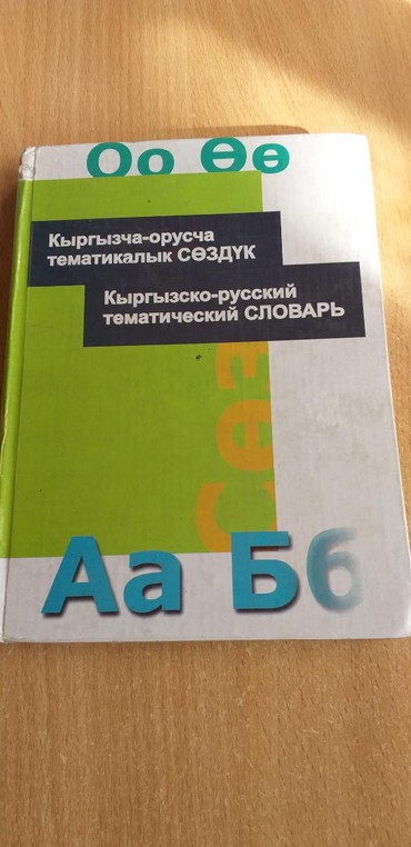 словарь турецкий: Кыргызско-Русский тематический словарь