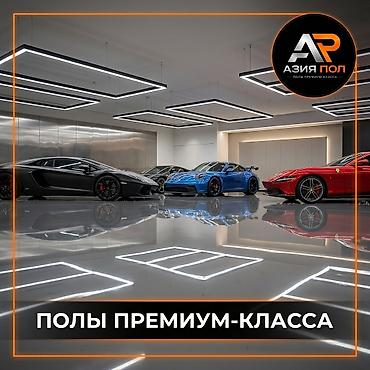 Эпоксидный пол для автосалона, полы для ресторана и кафе, наливной пол