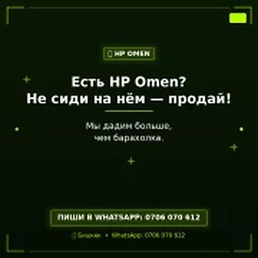 Скупка компьютеров и ноутбуков: Скупка игровых ноутбуков HP Omen в Бишкеке Есть HP Omen? Не сиди — — 1
