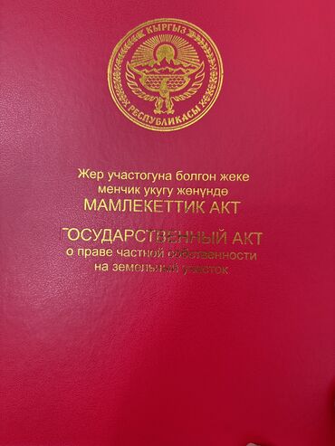 ак ордо жер: 40 соток, Айыл чарба үчүн, Кызыл китеп