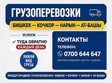 нарын груз: Грузоперевозки межгород Маршруты: Бишкек — Кочкор — Нарын — Ат-Башы — 1