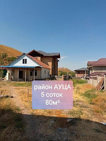 Продажа коттеджей и домов: 🔥🔥🔥🔥🔥🔥 По шикарной цене! 📍район АУЦА 5 соток 80м² дом расположенный — 1