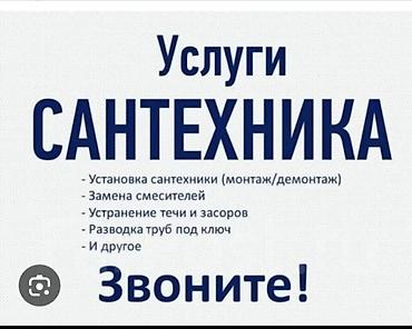 Услуги Сантехника 
любой сложности круглосуточно 24/7