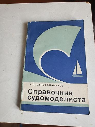 Tədris ədəbiyyatı: Kitab: “Справочник судомоделиста” (rus dili) Müəllif: A. S — 1