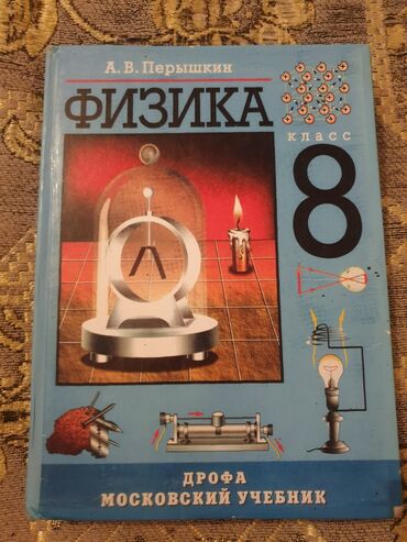 геометрия атанасян: Учебник: «Физика. 8 класс» б/у Автор: А. В. Перышкин Год издания