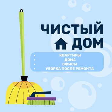 мебель для кухни на заказ: Бөлмөлөрдү тазалоо, | Жалпы тазалоо, Оңдоо иштеринен кийин тазалоо, Терезелерди жуу, | Офистер, Батирлер, Үйлөр